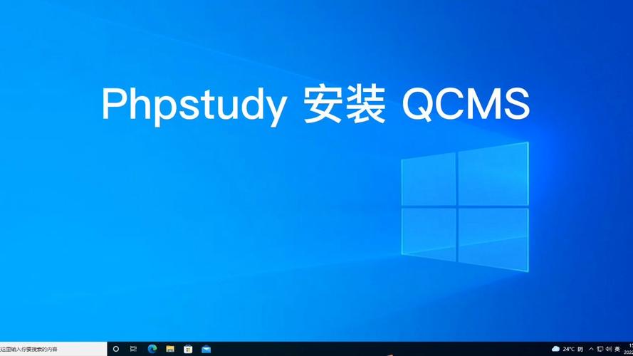 如何用phpstudy来安装qcms网站管理系统