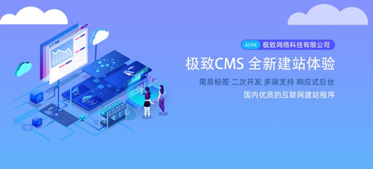 极致CMS建站系统