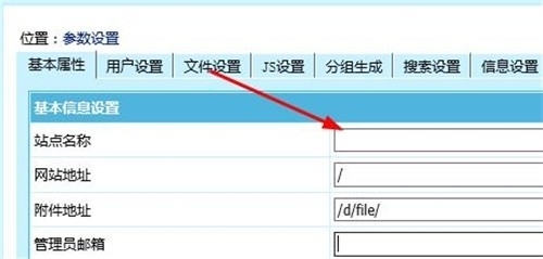 帝国CMS如何更改网站名称,网站关键词,网站简介